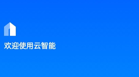 云智能[图2]