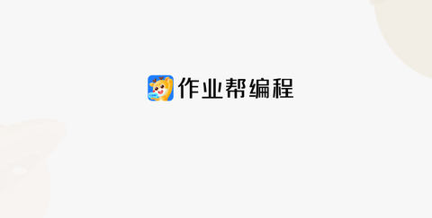 作业帮编程截图3