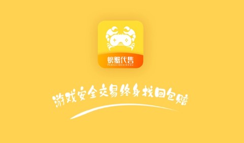 螃蟹账号代售[图1]