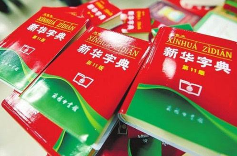 新华字典[图1]