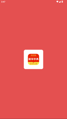 新华字典截图1