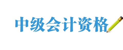 中级会计资格总题库[图1]
