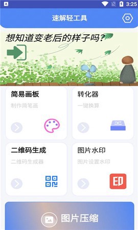 速解轻工具截图1