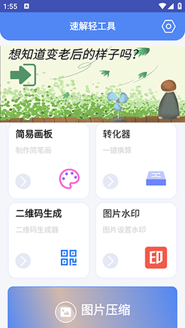 速解轻工具截图2