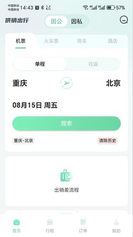 供销出行截图3