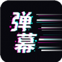 手持弹幕王