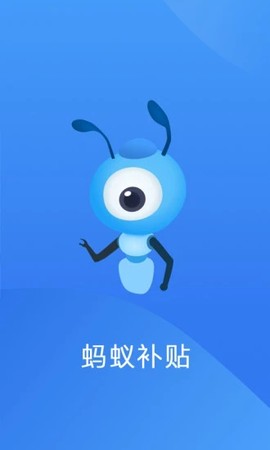 蚂蚁补贴商家版截图1
