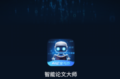 智能论文大师[图1]