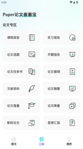 智能论文大师截图3