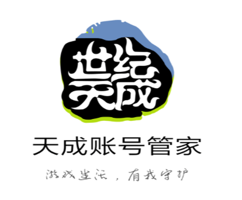 天成账号管家[图1]