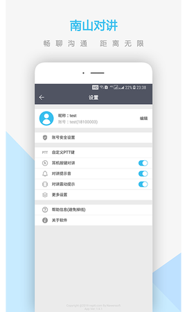 南山对讲截图3