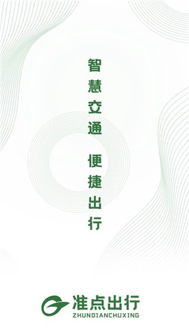 准点出行截图1