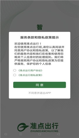 准点出行截图2