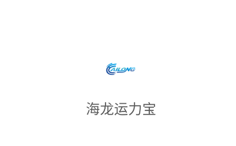 海龙运力宝[图1]
