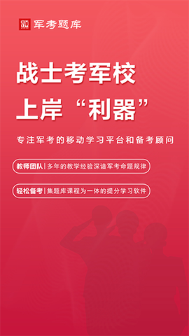 军考题库截图1