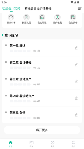 初级会计练题狗截图2