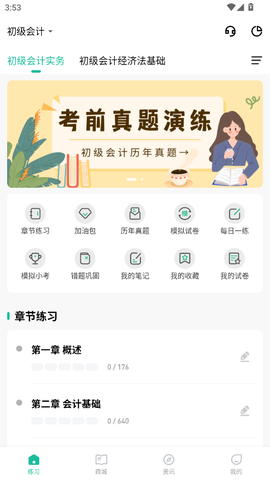 初级会计练题狗截图3