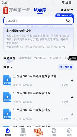 考霸刷题宝[图2]