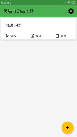灵猫自动点击器截图2