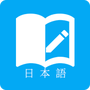 日语学习君