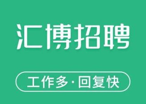 汇博招聘[图1]