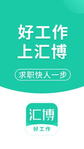 汇博招聘截图2