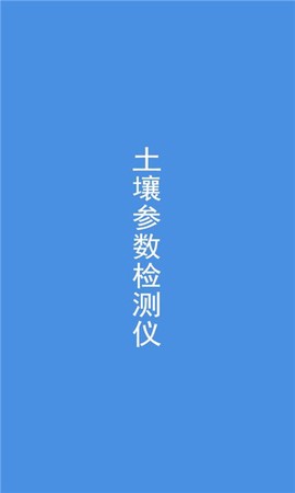 土壤检测截图2
