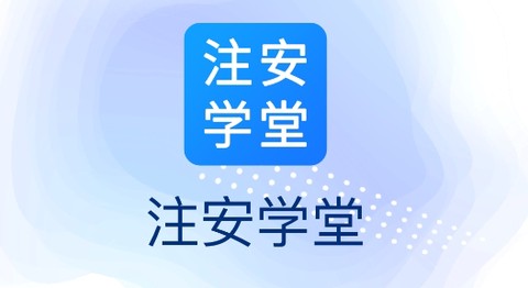 注安学堂[图1]