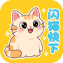 闪猫快下