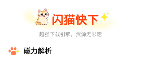 闪猫快下[图1]