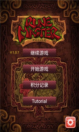 符文大师截图1