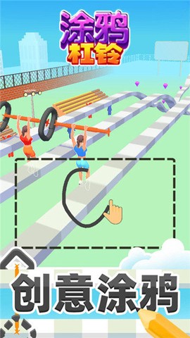涂鸦杠铃截图2