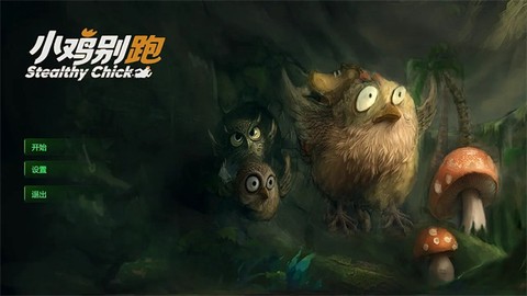 小鸡别跑[图2]