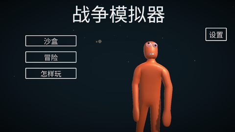 人偶战斗模拟沙盒截图1