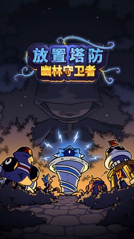 放置塔卫：幽林守卫者截图1