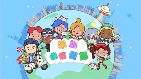 米加小镇假期截图2