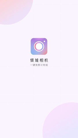 倾城相机截图1