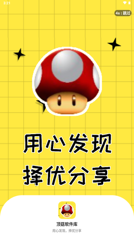 顶菇软件库截图1
