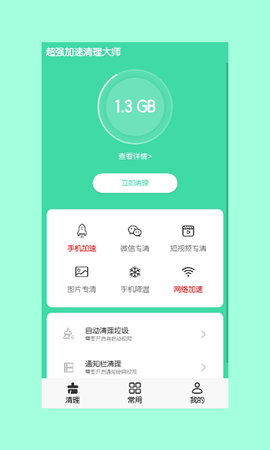 超强加速清理大师截图1