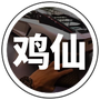 鸡仙画质助手