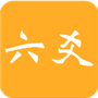 大师六爻
