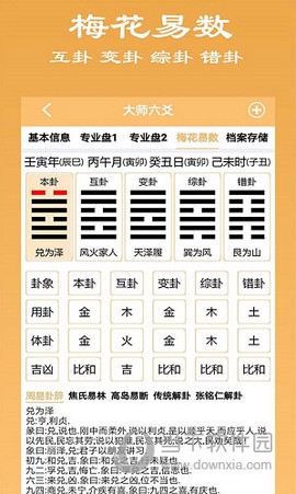 大师六爻截图1