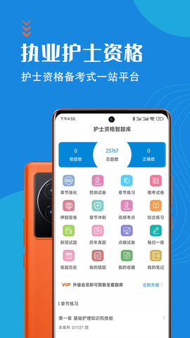 护士执业资格智题库截图2