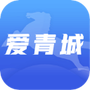 爱青城
