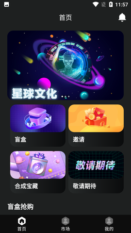 数藏星球截图1