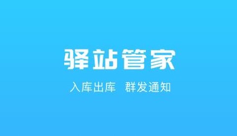 驿站管家[图1]