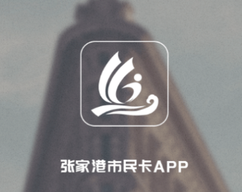张家港市民卡[图1]