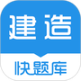 建造师快题库