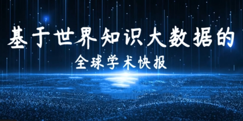 全球学术快报[图1]