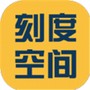 刻度空间